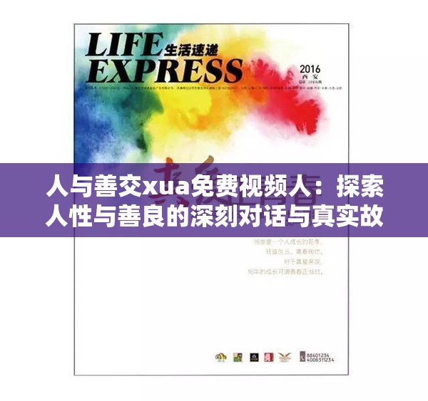 人与善交xua免费视频人：探索人性与善良的深刻对话与真实故事分享