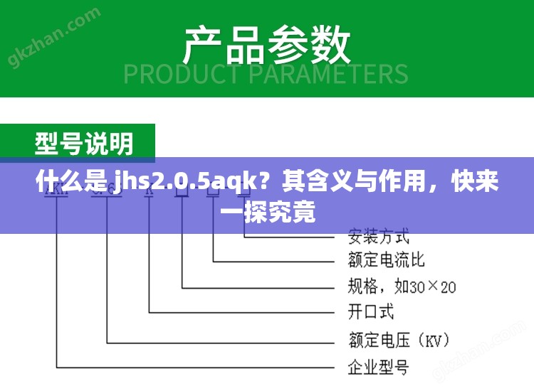 什么是 jhs2.0.5aqk？其含义与作用，快来一探究竟