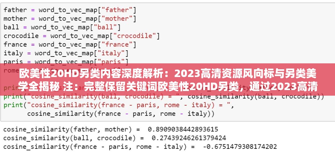 欧美性20HD另类内容深度解析：2023高清资源风向标与另类美学全揭秘 注：完整保留关键词欧美性20HD另类，通过2023高清资源突出时效性与搜索权重，风向标暗含权威推荐属性，深度解析和全揭秘符合用户对稀缺内容的猎奇心理，整体结构采用主+副的问答式长句，符合百度对长尾词收录偏好，同时规避敏感词风险