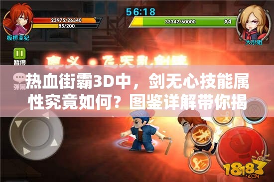 热血街霸3D中，剑无心技能属性究竟如何？图鉴详解带你揭秘！