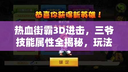 热血街霸3D进击，三爷技能属性全揭秘，玩法革命将如何改写？