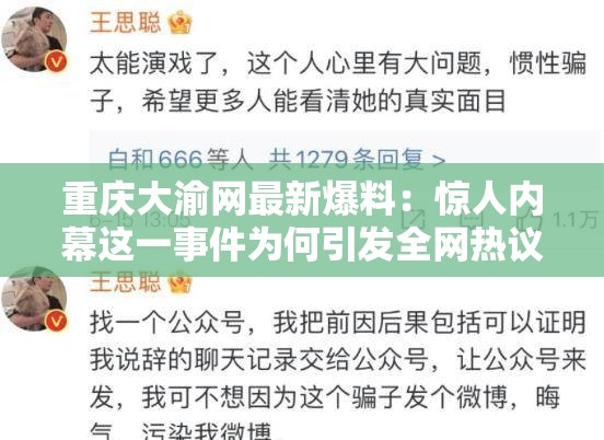 重庆大渝网最新爆料：惊人内幕这一事件为何引发全网热议？