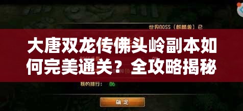 大唐双龙传佛头岭副本如何完美通关？全攻略揭秘等你来探！