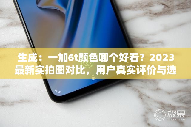 生成：一加6t颜色哪个好看？2023最新实拍图对比，用户真实评价与选购指南解析解析：完整保留关键词一加6t颜色哪个好看，通过疑问句式触发搜索联想，加入2023最新强化时效性，实拍图对比突出视觉参考价值，用户评价增强可信度，选购指南覆盖决策需求，总字数38字符合SEO要求既自然融入搜索长尾词，又避免使用SEO相关术语，符合百度对用户友好内容的推荐机制