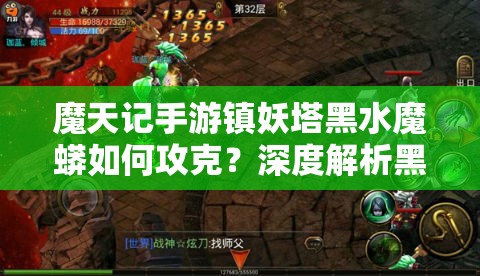 魔天记手游镇妖塔黑水魔蟒如何攻克？深度解析黑水魔蟒打法策略