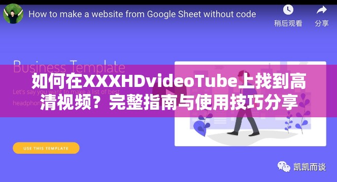 如何在XXXHDvideoTube上找到高清视频？完整指南与使用技巧分享