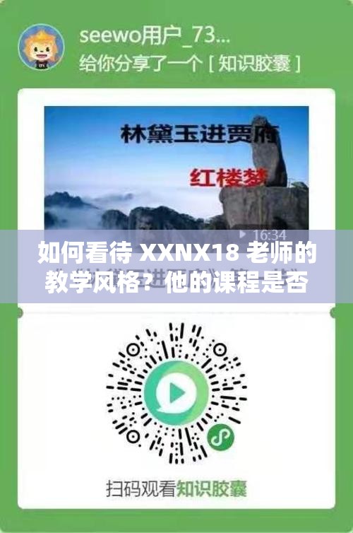 如何看待 XXNX18 老师的教学风格？他的课程是否适合所有年龄段的学生？