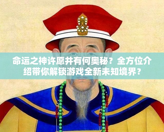 命运之神许愿井有何奥秘？全方位介绍带你解锁游戏全新未知境界？