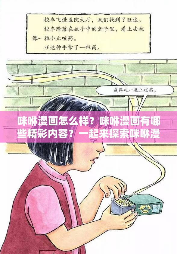 咪咻漫画怎么样？咪咻漫画有哪些精彩内容？一起来探索咪咻漫画的奇妙世界