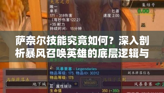 萨奈尔技能究竟如何？深入剖析暴风召唤英雄的底层逻辑与操作映射