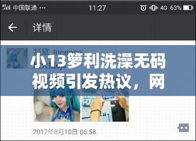 小13箩利洗澡无码视频引发热议，网友纷纷讨论其内容与影响，如何正确看待此类现象？