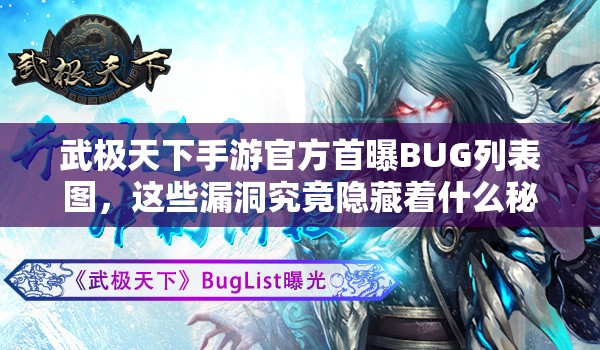 武极天下手游官方首曝BUG列表图，这些漏洞究竟隐藏着什么秘密？