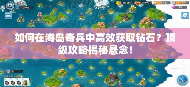 如何在海岛奇兵中高效获取钻石？顶级攻略揭秘悬念！