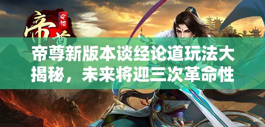 帝尊新版本谈经论道玩法大揭秘，未来将迎三次革命性变革？