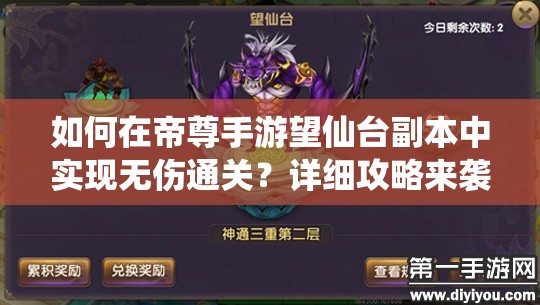 如何在帝尊手游望仙台副本中实现无伤通关？详细攻略来袭！