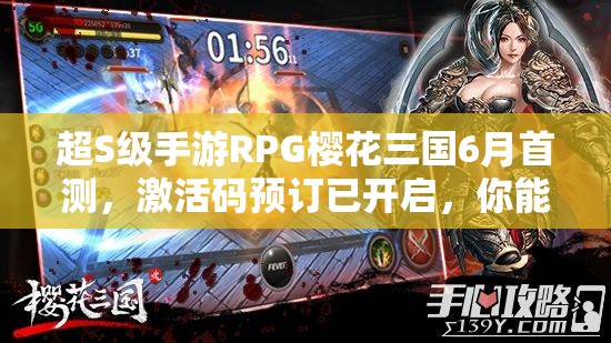 超S级手游RPG樱花三国6月首测，激活码预订已开启，你能抢到吗？