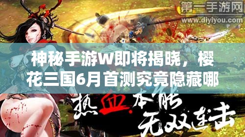 神秘手游W即将揭晓，樱花三国6月首测究竟隐藏哪些深度秘密？