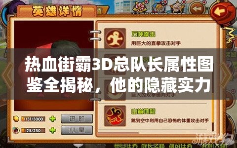 热血街霸3D总队长属性图鉴全揭秘，他的隐藏实力究竟有多强？