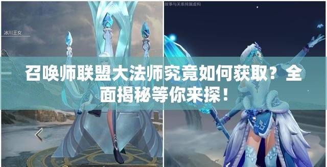 召唤师联盟大法师究竟如何获取？全面揭秘等你来探！