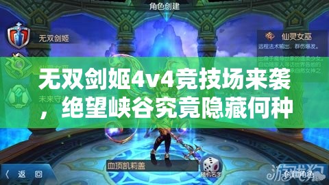 无双剑姬4v4竞技场来袭，绝望峡谷究竟隐藏何种深度奥秘？