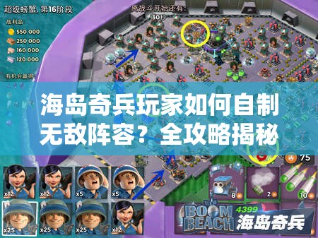 海岛奇兵玩家如何自制无敌阵容？全攻略揭秘配置秘诀！