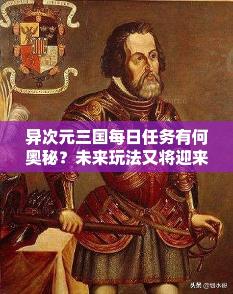 异次元三国每日任务有何奥秘？未来玩法又将迎来怎样的大革命？