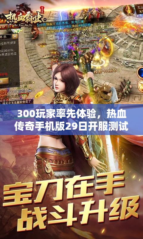 300玩家率先体验，热血传奇手机版29日开服测试能否再创辉煌？