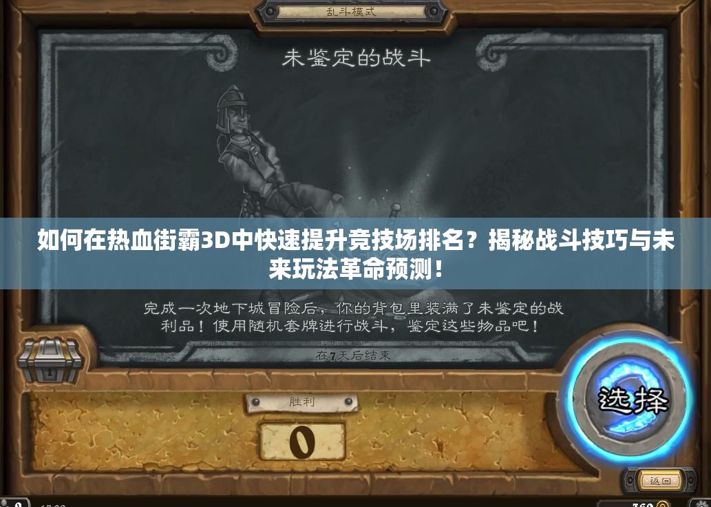 如何在热血街霸3D中快速提升竞技场排名？揭秘战斗技巧与未来玩法革命预测！