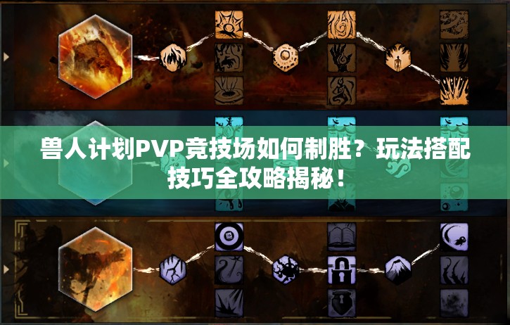 兽人计划PVP竞技场如何制胜？玩法搭配技巧全攻略揭秘！