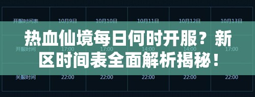 热血仙境每日何时开服？新区时间表全面解析揭秘！