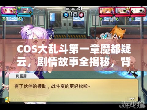 COS大乱斗第一章魔都疑云，剧情故事全揭秘，背后真相究竟如何？