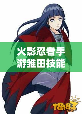 火影忍者手游雏田技能将如何革新？玩法、剧情与玩家适配大猜想