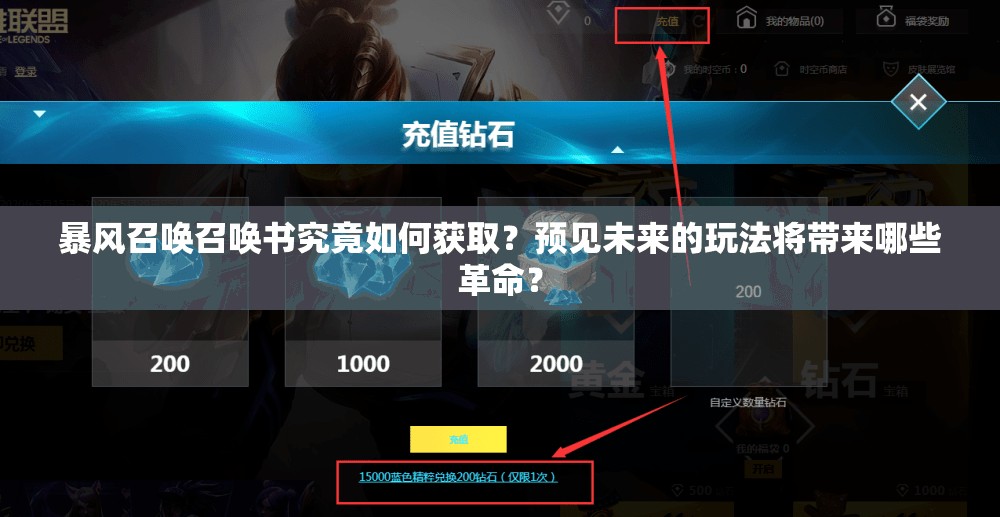 暴风召唤召唤书究竟如何获取？预见未来的玩法将带来哪些革命？