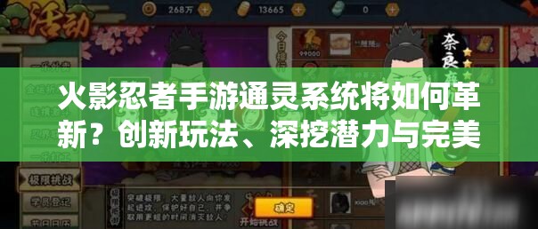 火影忍者手游通灵系统将如何革新？创新玩法、深挖潜力与完美适配成疑