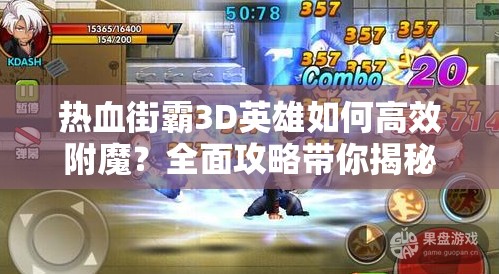 热血街霸3D英雄如何高效附魔？全面攻略带你揭秘！