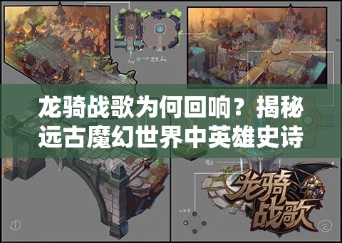 龙骑战歌为何回响？揭秘远古魔幻世界中英雄史诗的未解之谜