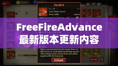 FreeFireAdvance最新版本更新内容详解：全新角色、武器和地图等你来探索