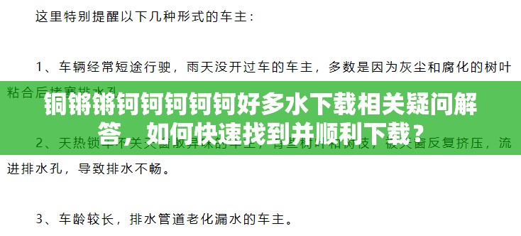 铜锵锵钶钶钶钶钶好多水下载相关疑问解答，如何快速找到并顺利下载？