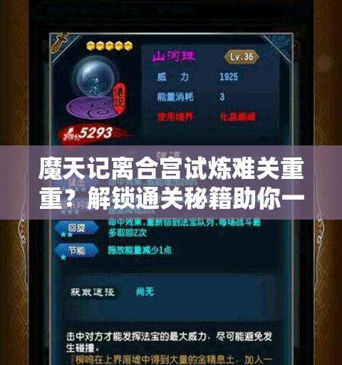 魔天记离合宫试炼难关重重？解锁通关秘籍助你一路畅通无阻？