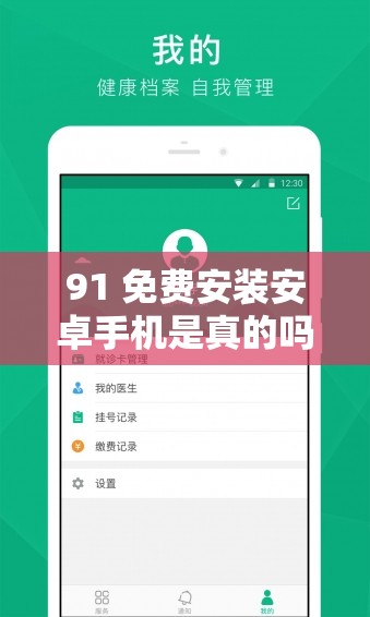 91 免费安装安卓手机是真的吗？如何进行 91 免费安装安卓手机操作？