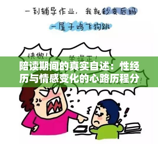 陪读期间的真实自述：性经历与情感变化的心路历程分享