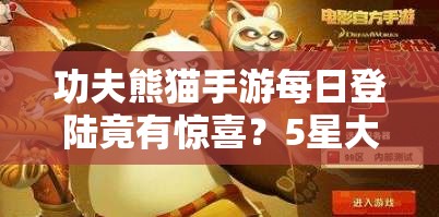 功夫熊猫手游每日登陆竟有惊喜？5星大师资源管理艺术等你来领？