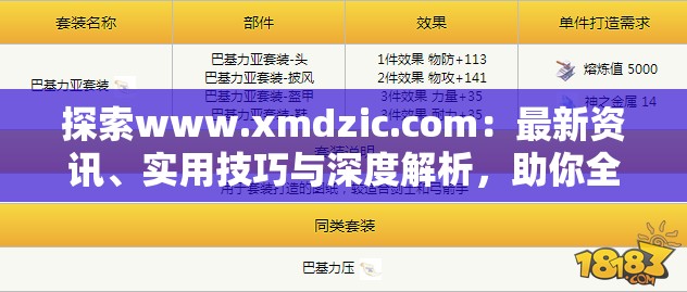 探索www.xmdzic.com：最新资讯、实用技巧与深度解析，助你全面了解网站内容与功能