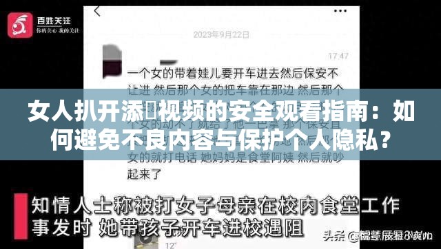 女人扒开添泬视频的安全观看指南：如何避免不良内容与保护个人隐私？