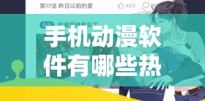 手机动漫软件有哪些热门类型的动漫资源呢手机动漫软件哪些能带来极致动漫观看体验呀手机动漫软件里广受好评的动漫作品都有哪些呢手机动漫软件哪些具有独特的动漫推荐功能呢手机动漫软件哪些拥有丰富多样的动漫分类呢手机动漫软件哪些能让用户轻松找到心仪动漫呢手机动漫软件哪些具备高清流畅的动漫播放画质呢手机动漫软件哪些有精彩的动漫社区互动呢手机动漫软件哪些不断更新热门动漫剧集呢