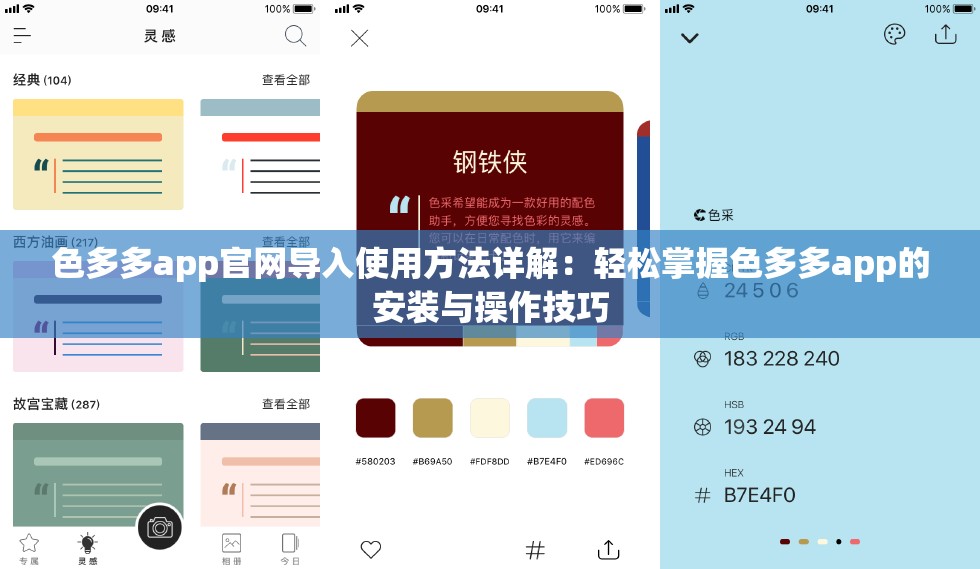 色多多app官网导入使用方法详解：轻松掌握色多多app的安装与操作技巧