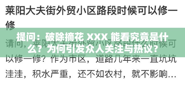 提问：破除摘花 XXX 能看究竟是什么？为何引发众人关注与热议？