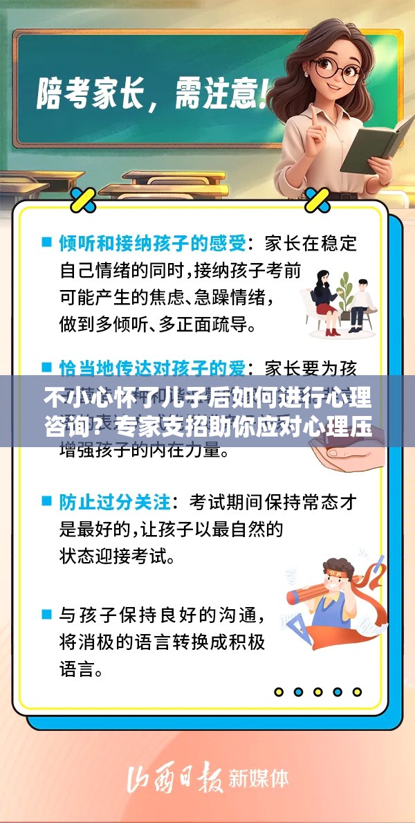 不小心怀了儿子后如何进行心理咨询？专家支招助你应对心理压力与困惑