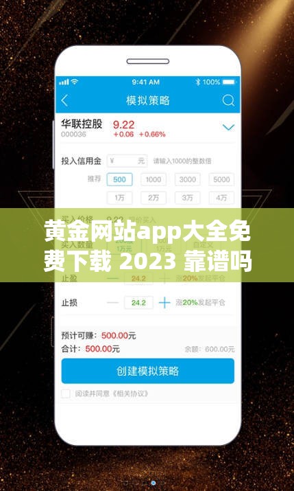 黄金网站app大全免费下载 2023 靠谱吗？哪里能安全下载？快来了解