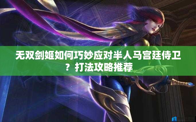 无双剑姬如何巧妙应对半人马宫廷侍卫？打法攻略推荐